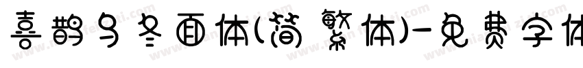 喜鹊乌冬面体(简 繁体)字体转换